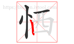 恓字的第5画:丨,竖