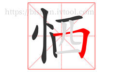 恓字的第6画:𠃍,横折