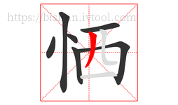 恓字的第7画:丿,撇