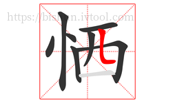 恓字的第8画:𠃊,竖折