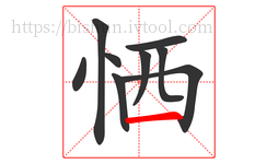 恓字的第9画:一,横