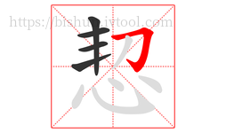 恝字的第5画:𠃌,横折钩