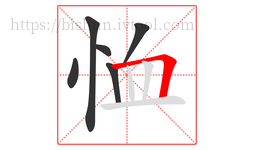 恤字的第6画:𠃍,横折