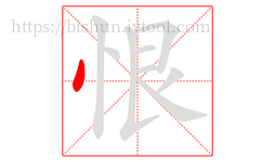 恨字的第1画:丶,点