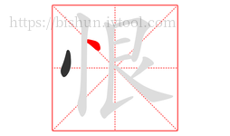 恨字的第2画:丶,点