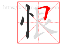 恨字的第4画:𠃍,横折