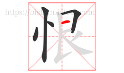 恨字的第5画:一,横