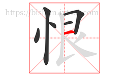 恨字的第6画:一,横