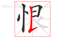 恨字的第7画:𠄌,竖提