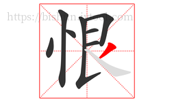恨字的第8画:丿,撇