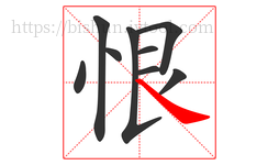 恨字的第9画:㇏,捺