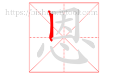 恩字的第1画:丨,竖