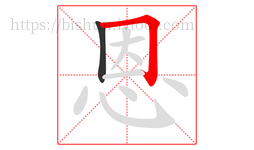 恩字的第2画:𠃍,横折