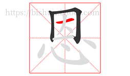 恩字的第3画:一,横