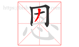 恩字的第4画:丿,撇