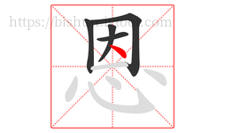 恩字的第5画:丶,点