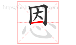 恩字的第6画:一,横