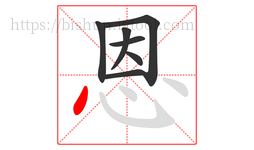 恩字的第7画:丶,点