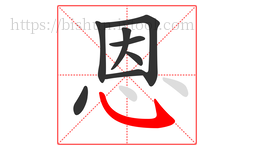 恩字的第8画:㇂,斜钩