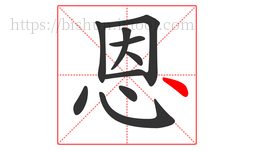 恩字的第10画:丶,点