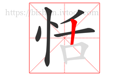 恬字的第6画:丨,竖