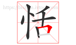 恬字的第8画:𠃍,横折