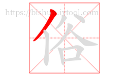 俗字的第1画:丿,撇