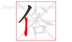 俗字的第2画:丨,竖