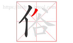 俗字的第3画:丿,撇