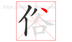 俗字的第4画:丶,点