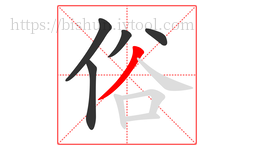 俗字的第5画:丿,撇