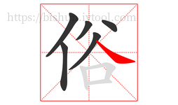 俗字的第6画:㇏,捺