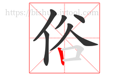俗字的第7画:丨,竖