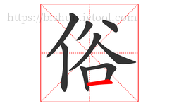 俗字的第9画:一,横