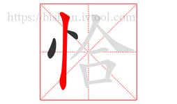 恰字的第3画:丨,竖