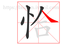 恰字的第5画:㇏,捺
