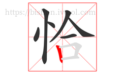 恰字的第7画:丨,竖