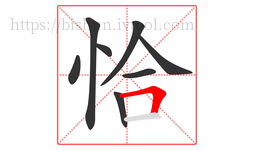 恰字的第8画:𠃍,横折