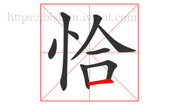 恰字的第9画:一,横