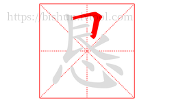恳字的第1画:𠃍,横折