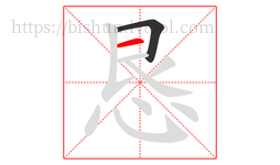 恳字的第2画:一,横