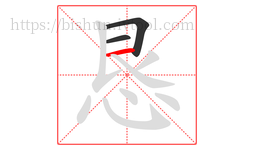 恳字的第3画:一,横