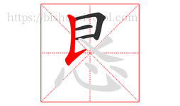 恳字的第4画:𠄌,竖提