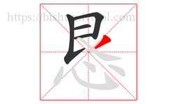 恳字的第5画:丿,撇