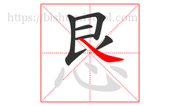 恳字的第6画:㇏,捺