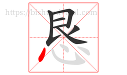 恳字的第7画:丶,点