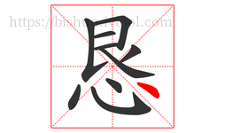 恳字的第10画:丶,点