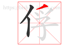 俘字的第3画:丿,撇