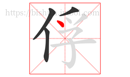 俘字的第4画:丶,点