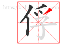 俘字的第6画:丿,撇